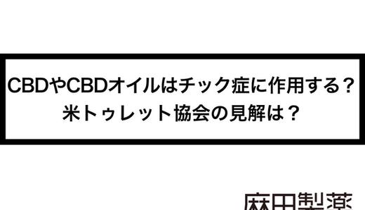 CBDやCBDオイルはチック症に作用する?米トゥレット協会の見解は?