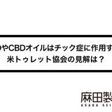 CBDやCBDオイルはチック症に作用する?米トゥレット協会の見解は?
