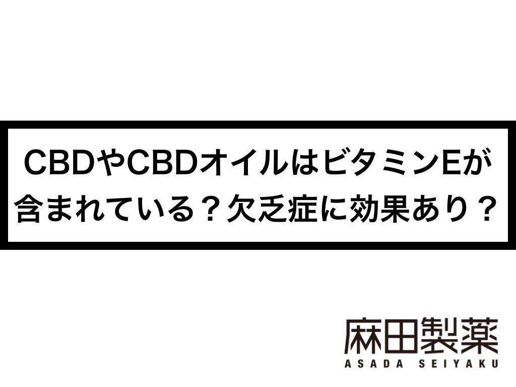 CBDやCBDオイルはビタミンEが含まれている？欠乏症に効果あり？
