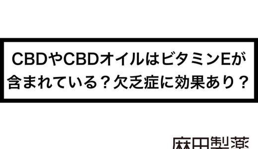 CBDやCBDオイルはビタミンEが含まれている?欠乏症に効果あり?