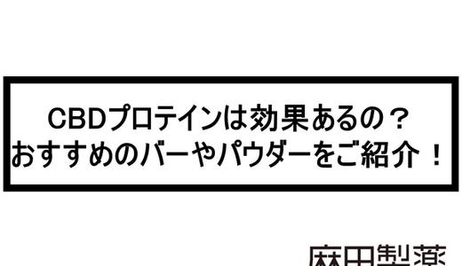 CBDプロテインは効果あるの?おすすめのバーやパウダーをご紹介!