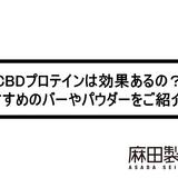 CBDプロテインは効果あるの?おすすめのバーやパウダーをご紹介!