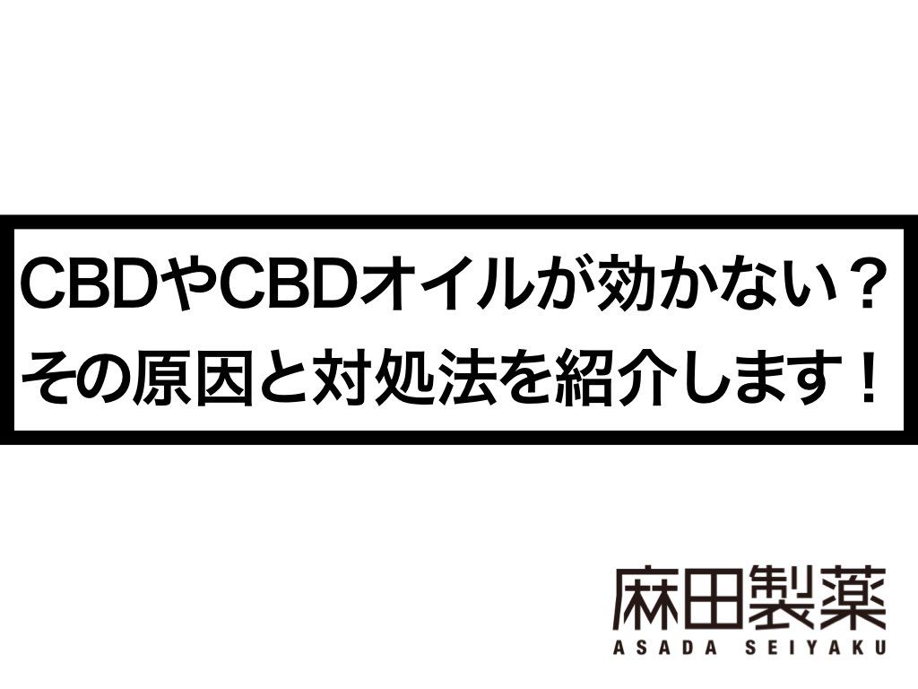 CBDやCBDオイルが効かない？その原因と対処法を紹介します！
