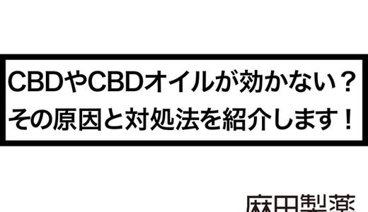 CBDやCBDオイルが効かない?その原因と対処法を紹介します!