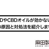 CBDやCBDオイルが効かない?その原因と対処法を紹介します!