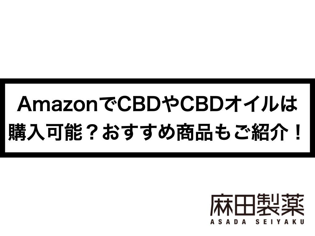 AmazonでCBDやCBDオイルは購入可能？おすすめ商品もご紹介！