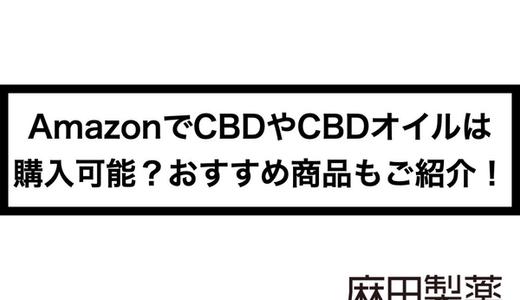AmazonでCBDやCBDオイルは購入可能?おすすめ商品もご紹介!