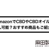 AmazonでCBDやCBDオイルは購入可能?おすすめ商品もご紹介!