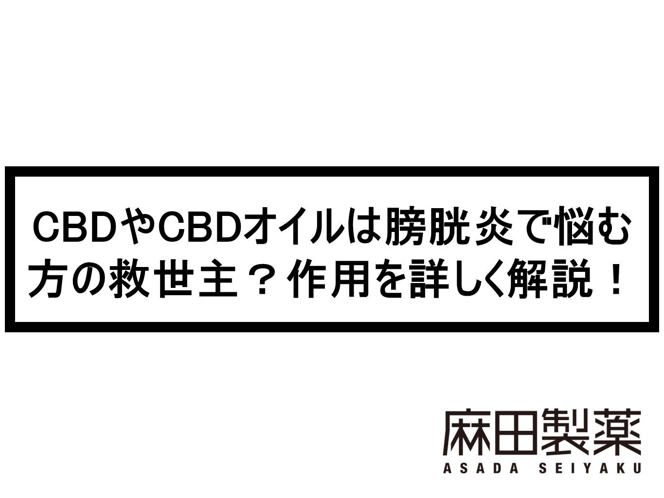 CBDやCBDオイルは膀胱炎で悩む方の救世主？作用を詳しく解説！