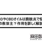 CBDやCBDオイルは膀胱炎で悩む方の救世主?作用を詳しく解説!