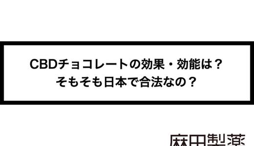 CBDチョコレートの効果・効能は?そもそも日本で合法なの?