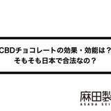 CBDチョコレートの効果・効能は?そもそも日本で合法なの?