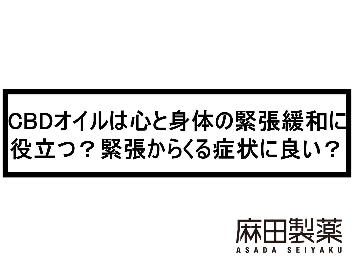 CBDオイルは心と身体の緊張緩和に役立つ？緊張からくる症状に良い？