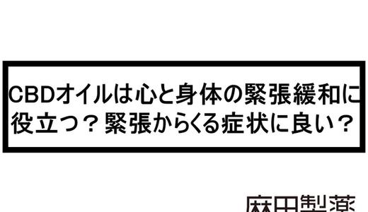CBDオイルは心と身体の緊張緩和に役立つ?緊張からくる症状に良い?
