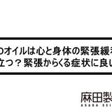 CBDオイルは心と身体の緊張緩和に役立つ?緊張からくる症状に良い?