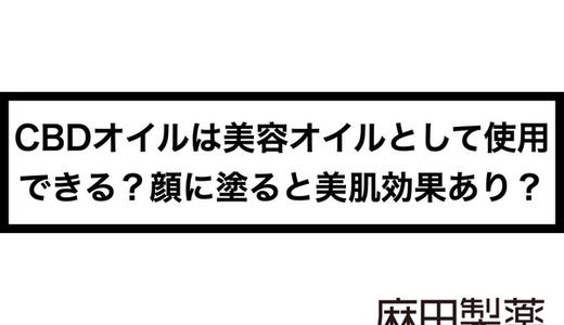 CBDオイルは美容オイルとして使用できる?顔に塗ると美肌効果あり?