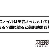 CBDオイルは美容オイルとして使用できる?顔に塗ると美肌効果あり?