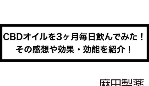 CBDオイルを3ヶ月毎日飲んでみた!その感想や効果・効能を紹介!