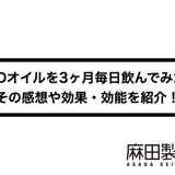 CBDオイルを3ヶ月毎日飲んでみた!その感想や効果・効能を紹介!
