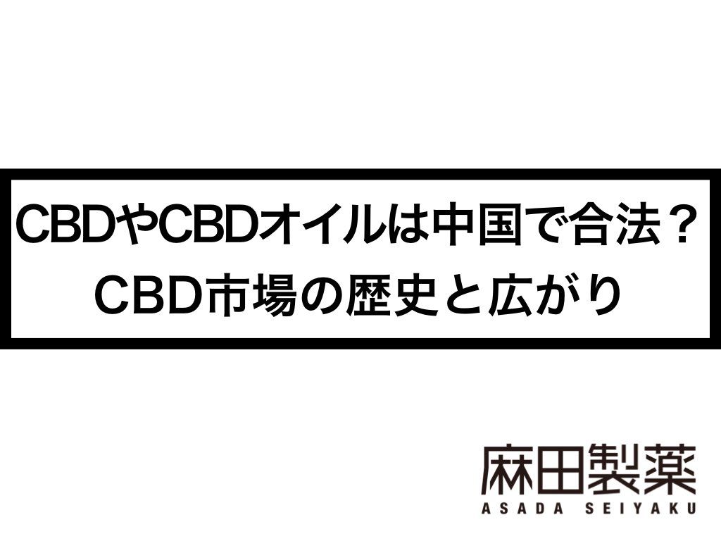 CBDやCBDオイルは中国で合法？CBD市場の歴史と広がり