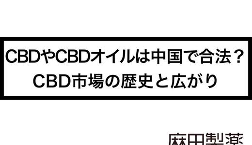 CBDやCBDオイルは中国で合法?CBD市場の歴史と広がり