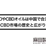 CBDやCBDオイルは中国で合法?CBD市場の歴史と広がり