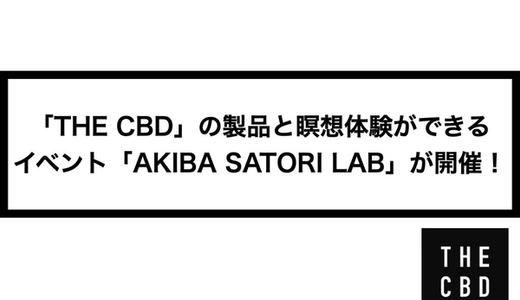 「THE CBD」の製品と瞑想体験ができるイベント「AKIBA SATORI LAB」が開催!