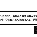 「THE CBD」の製品と瞑想体験ができるイベント「AKIBA SATORI LAB」が開催!