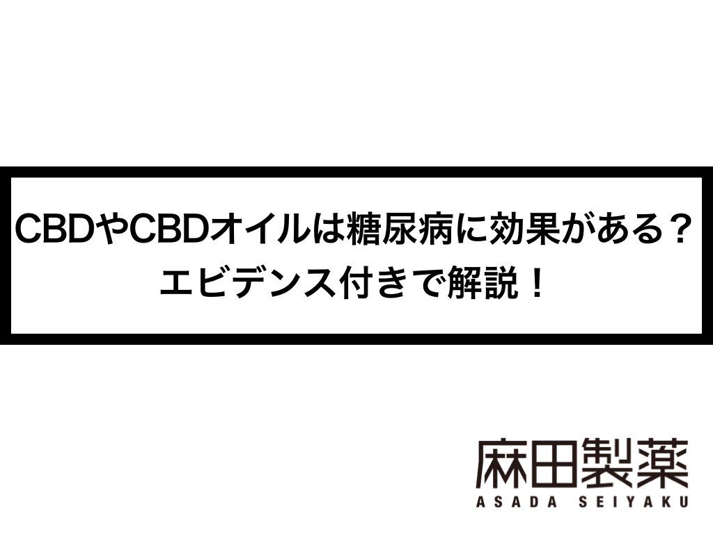 CBDやCBDオイルは糖尿病に効果がある？エビデンス付きで解説！