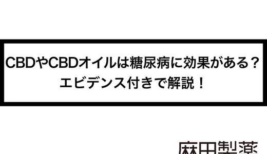 CBDやCBDオイルは糖尿病に効果がある?エビデンス付きで解説!