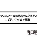 CBDやCBDオイルは糖尿病に効果がある?エビデンス付きで解説!