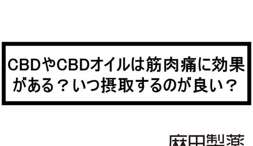 CBDやCBDオイルは筋肉痛に効果がある?いつ摂取するのが良い?