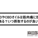 CBDやCBDオイルは筋肉痛に効果がある?いつ摂取するのが良い?