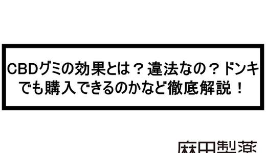 CBDグミの効果を解説。大麻グミは違法?ドンキでも購入できるのかなど紹介!