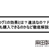 CBDグミの効果を解説。大麻グミは違法?ドンキでも購入できるのかなど紹介!