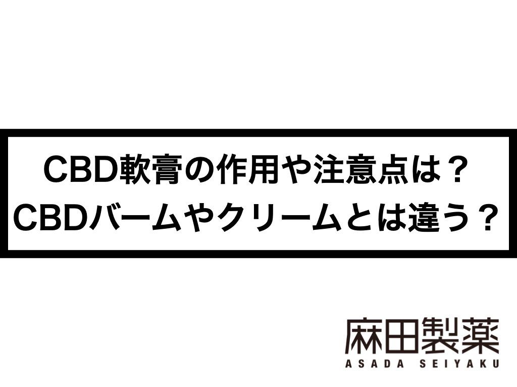 CBD軟膏の作用や注意点は？CBDバームやクリームとは違う？