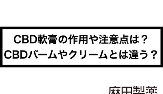 CBD軟膏の作用や注意点は?CBDバームやクリームとは違う?