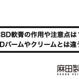CBD軟膏の作用や注意点は?CBDバームやクリームとは違う?
