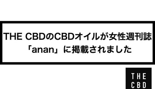 THE CBDのCBDオイルが女性週刊誌「anan」に掲載されました