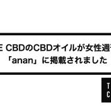 THE CBDのCBDオイルが女性週刊誌「anan」に掲載されました
