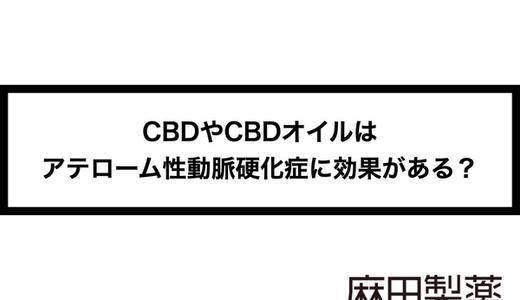 CBDやCBDオイルはアテローム性動脈硬化症に効果がある?
