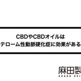 CBDやCBDオイルはアテローム性動脈硬化症に効果がある?