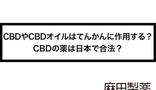 CBDやCBDオイルはてんかんに作用する?CBDの薬は日本で合法?