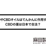 CBDやCBDオイルはてんかんに作用する?CBDの薬は日本で合法?