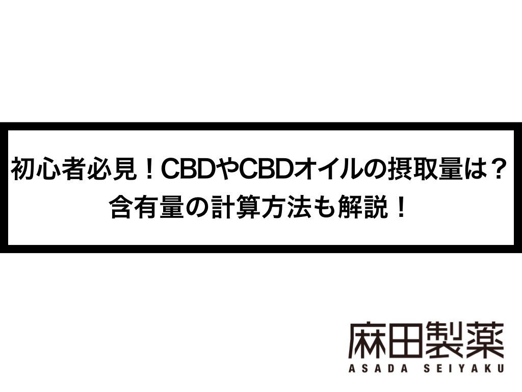 初心者必見！CBDやCBDオイルの摂取量は？含有量の計算方法も解説！