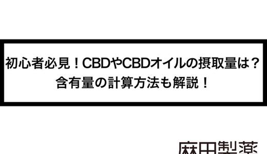 初心者必見!CBDやCBDオイルの摂取量は?含有量の計算方法も解説!