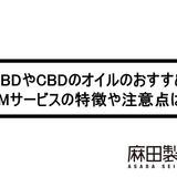 CBDやCBDのオイルのおすすめOEMサービスの特徴や注意点は?