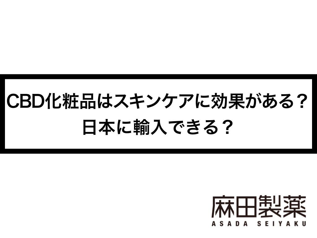 CBD化粧品はスキンケアに効果がある？日本に輸入できる？