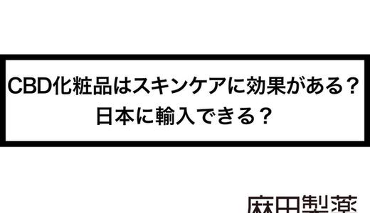 CBD化粧品はスキンケアに効果がある?日本に輸入できる?