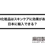 CBD化粧品はスキンケアに効果がある?日本に輸入できる?